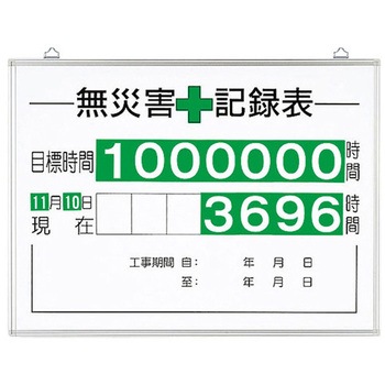 無災害記録表 セット 時間 315シリーズ アズワン