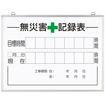 無災害記録表の板のみ 時間 315シリーズ アズワン