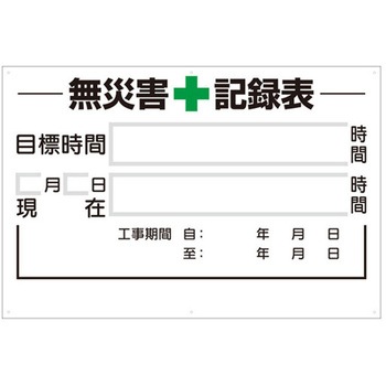 無災害記録表の板のみ 時間 315シリーズ アズワン