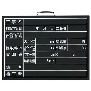 コンクリート打設撮影用黒板 373シリーズ アズワン