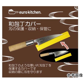 和包丁カバー ユーロキッチン