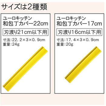 和包丁カバー ユーロキッチン