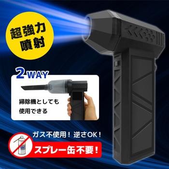 電動爆風エアダスター(吹出し、吸引両用)56m/s ブロードウォッチ
