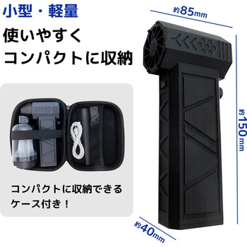 電動爆風エアダスター(吹出し、吸引両用)56m/s ブロードウォッチ