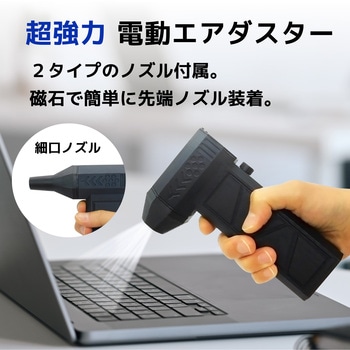 電動爆風エアダスター(吹出し、吸引両用)56m/s ブロードウォッチ