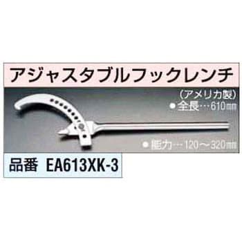 EA613XK-3 120-320mm アヂャステブル フックレンチ 1個 エスコ 【通販