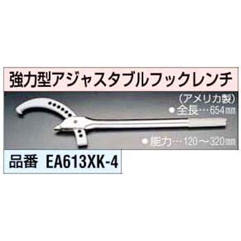 エスコ EA613XK-4 120-320mmアジャスタブルフックレンチ EA613XK4