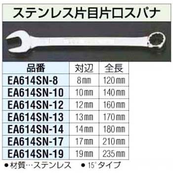 EA614SN-10 10mm ステンレス製 片目片口スパナ 1個 エスコ 【通販 ...