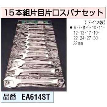 EA614ST 片目片口スパナ 1セット(15本) エスコ 【通販サイトMonotaRO】