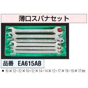 EA615AB 薄口スパナセット 1個 エスコ 【通販モノタロウ】