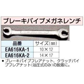 EA616KA-2 14x17mm ブレーキパイプメガネレンチ エスコ 単品 - 【通販モノタロウ】