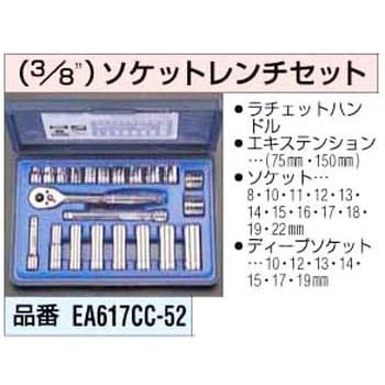 EA617CC-52 3/8sq ソケットレンチセット 1個 エスコ 【通販モノタロウ】