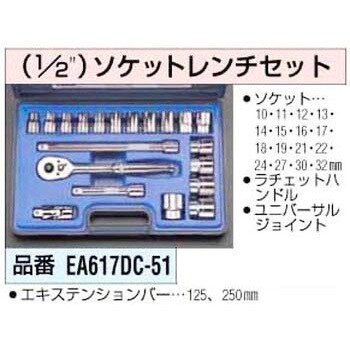 EA617DC-51 1/2sq ソケットレンチセット 1個 エスコ 【通販サイト