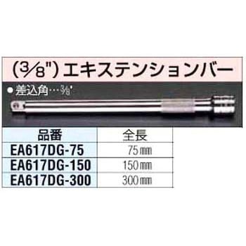 75mm 3/8インチエクステンションバー エスコ