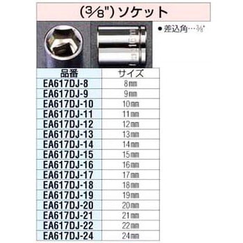 13mm 3/8SQ ソケット エスコ