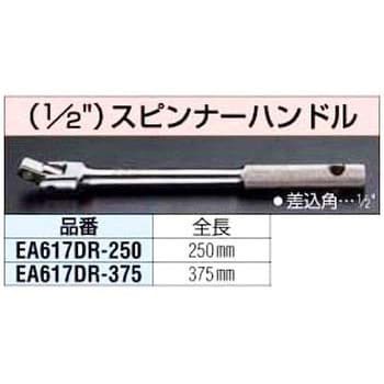 EA617DR-250 250mm 1/2SQ スピンナーハンドル 1個 エスコ 【通販