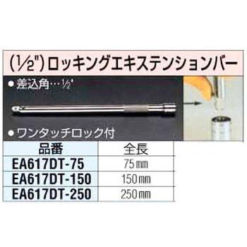 150mm ロッキング エクステンション エスコ