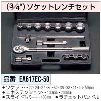 EA617EC-50 3/4インチSQ ソケットレンチセット 1個 エスコ 【通販