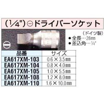 1/4sq[0.8x4.0mm][-]ドライバーソケット エスコ