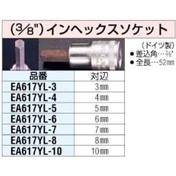 3/8sqx3mm [INHEX]ソケット エスコ
