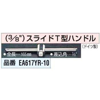 3/8sq T型スライドハンドル エスコ