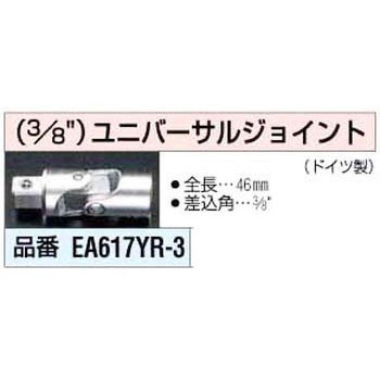 3/8sq ユニバーサルジョイント - エスコ