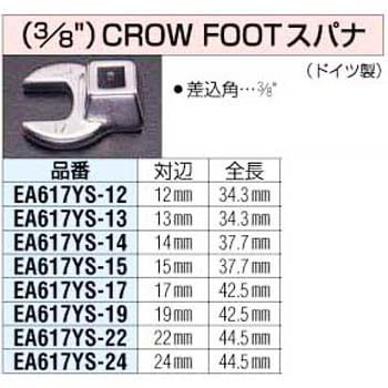 EA617YS-24 3/8sqx24mm [CROW-FOOT]スパナ 1個 エスコ 【通販モノタロウ】