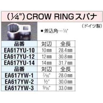 エスコ ［CROW-RING］スパナ 1/4sq×12mm EA617YU-12 1個-