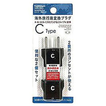 海外用変換プラグCタイプ2個セット カシムラ