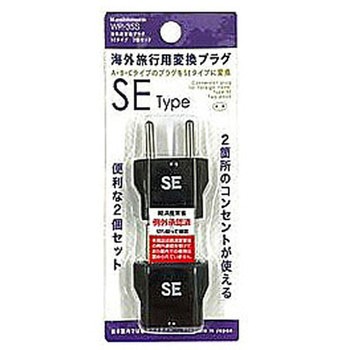 海外用変換プラグSEタイプ2個セット カシムラ