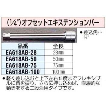 100mmx1/4インチ オフセット エクステンションバー エスコ
