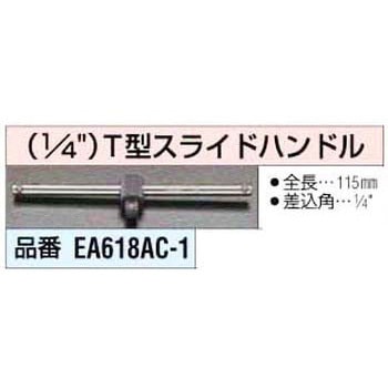 1/4インチ T型スライドハンドル エスコ