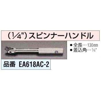 EA618AC-2 1/4インチ スピンナーハンドル エスコ 全長130mm EA618AC-2