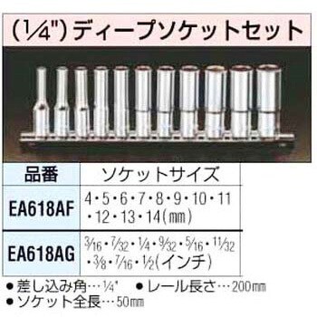 EA618AG [3/16-1/2インチ]1/4インチSqディープソケットセット 1個