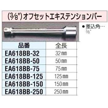 150mmx3/8インチ オフセット エクステンションバー エスコ