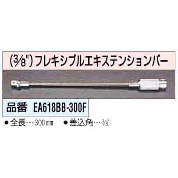 300mmx3/8インチ フレキシブル エクステンション エスコ