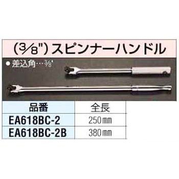 3/8インチx380mm スピンナーハンドル エスコ
