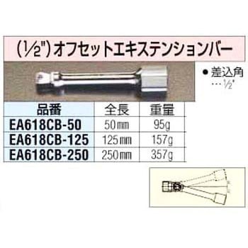 1/2インチx 50mm オフセット エクステンションバー エスコ