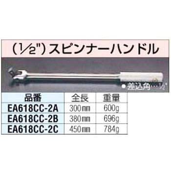 EA618CC-2C 1/2インチx450mm スピンナーハンドル 1個 エスコ 【通販