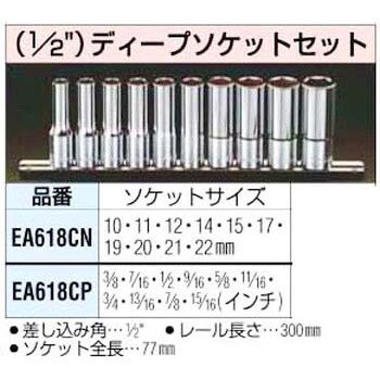 EA618CN [10mm-20mm]1/2インチSqディープソケットセット 1個 エスコ