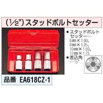 1/2インチ スタッドボールトセッター エスコ