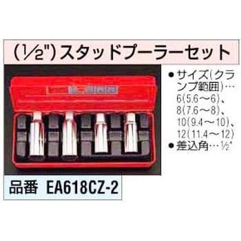 EA618CZ-2 1/2インチ スタッドプーラーセット 1個 エスコ 【通販