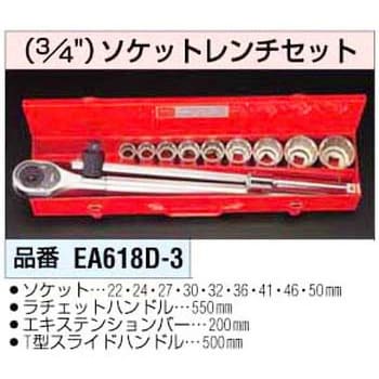 EA618D-3 3/4インチ ソケットレンチセット 1個 エスコ 【通販モノタロウ】