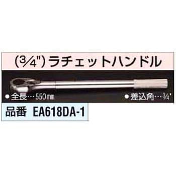 EA618DA-1 3/4インチ ラチェットハンドル エスコ 全長550mm EA618DA-1