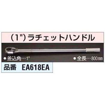 EA618EA 1インチ ラチェットハンドル エスコ 全長800mm EA618EA