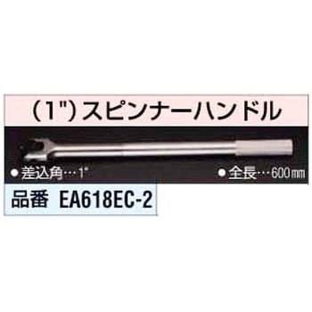 EA618EC-2 1インチ スピンナーハンドル エスコ 全長600mm EA618EC-2