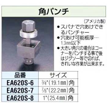 EA620S-6 3/4インチ 角パンチ 1個 エスコ 【通販サイトMonotaRO】