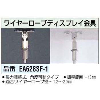 ワイヤーロープディスプレイ金具 エスコ