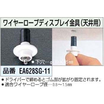 ワイヤーロープディスプレイ金具 エスコ