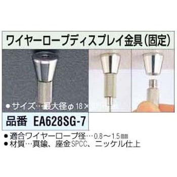 ワイヤーロープディスプレイ金具 エスコ